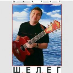 Обложка Михаил Шелег - Королева бала
