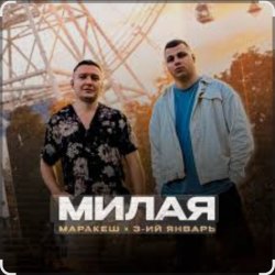 Обложка Маракеш & 3-ий Январь - Милая