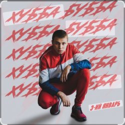 Обложка 3-ий Январь - Хубба Бубба