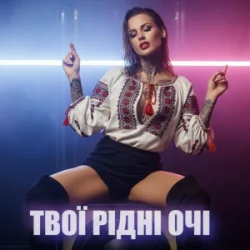 Обложка Dancefloor AI - ТВОЇ РІДНІ ОЧІ