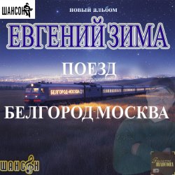 Pochette Евгений Зима - Поезд Белгород-Москва