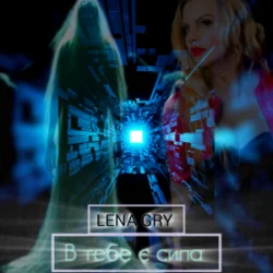 Обложка Lena Gry - В тебе є сила