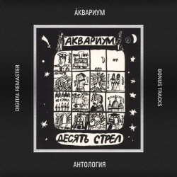 Обложка Аквариум - Шары Из Хрусталя