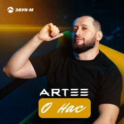 Обложка ARTEE - О нас