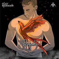 Обложка Олег Майами - Феникс