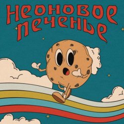 Обложка Неоновое Печенье - Муза!