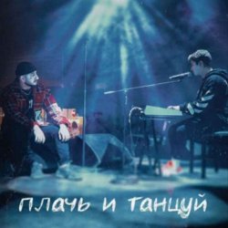 Обложка Ханза x Ramil' - Плачь и танцуй (MIKIS Extended Remix)