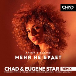 Обложка Anikv & Saluki - Меня не будет (Chad & Eugene Star Remix)