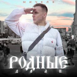 Обложка МИЧЕЛЗ - Родные дали