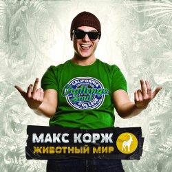 Обложка Макс Корж - Армия