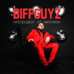 Обложка BIFFGUYZ - Только так