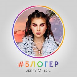 Обложка Jerry Heil - Блогер