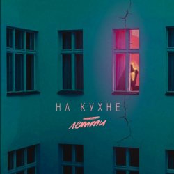 Обложка Летти - На кухне