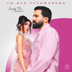 Cover Bahh Tee & Turken - Ты все усложняешь