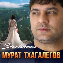 Cover Мурат Тхагалегов - За невестой