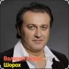 Валерий Курас - Шорох