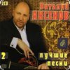 Виталий Аксёнов - Часики-стрелочки