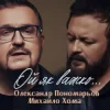 Олександр Пономарьов, Михайло Хома - Ой як важко ...