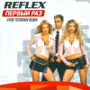 Reflex - Первый раз