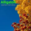 ALLIGATOR - Квітка УКРАЇНА