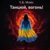 Y.K. Music - Танцюй, вогонь!