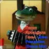 Песня крокодила Гены - День Рождения (Dance Mix)