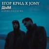 ЕГОР КРИД & JONY - Дым