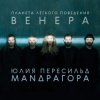 Маnдрагора & Юлия Пересильд - А любим мы