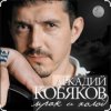 Аркадий Кобяков - Мрак, холод