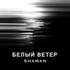 SHAMAN - БЕЛЫЙ ВЕТЕР