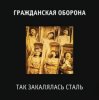Гражданская Оборона - Так закалялась сталь