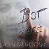 Юлия Коган - Поверь в себя