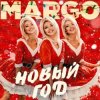 MARGO - Новый год
