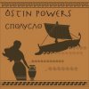 Ostin Powers - Порвалась