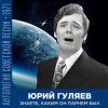 Юрий Гуляев - Знаете, каким он парнем был