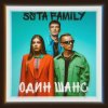 5sta Family - Один шанс
