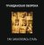 Обложка Гражданская Оборона - Так закалялась сталь