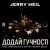Обложка Jerry Heil - Додай гучності (12 points) [DMC NESTERCHUK & Dmitriy Smarts]