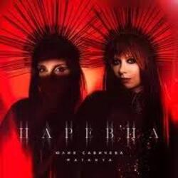 Обложка Юлия Савичева & MATANYA - Царевна