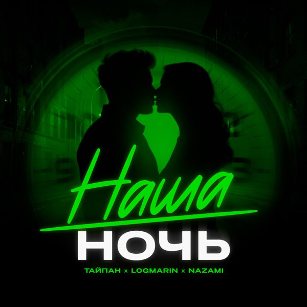 Обложка Тайпан feat. Logmarin & NAZAMI - Наша ночь