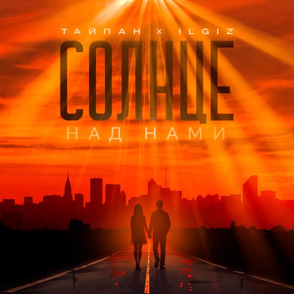 Обложка Тайпан feat. IL'GIZ - Солнце над нами