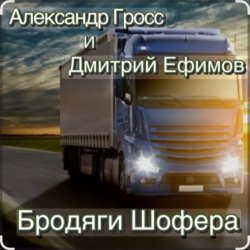 Обложка Александр Гросс & Дмитрий Ефимов - Шершавой Вам, Братишки!