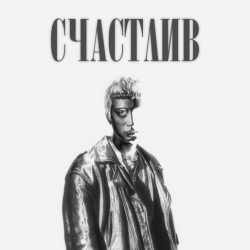 Cover Роки - Счастлив