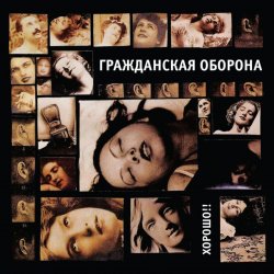 Обложка Гражданская Оборона - Хороший царь