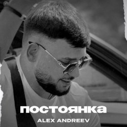 Обложка ALEX ANDREEV - Постоянка