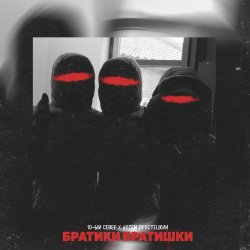 Обложка 10-ЫЙ СЕВЕР & Артём Простецкий - Братики братишки