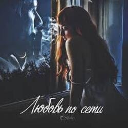 Обложка Сэйми - Любовь по сети