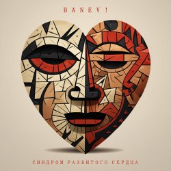 Обложка Banev! - Сломаны детали