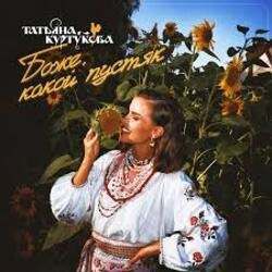 Обложка Татьяна Куртукова - Боже, какой пустяк