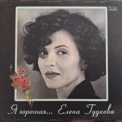 Обложка Елена Гудкова - Берег